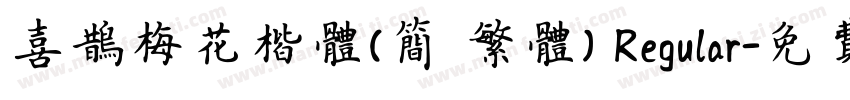 喜鹊梅花楷体(简 繁体) Regular字体转换